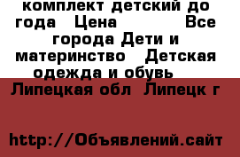 комплект детский до года › Цена ­ 1 000 - Все города Дети и материнство » Детская одежда и обувь   . Липецкая обл.,Липецк г.